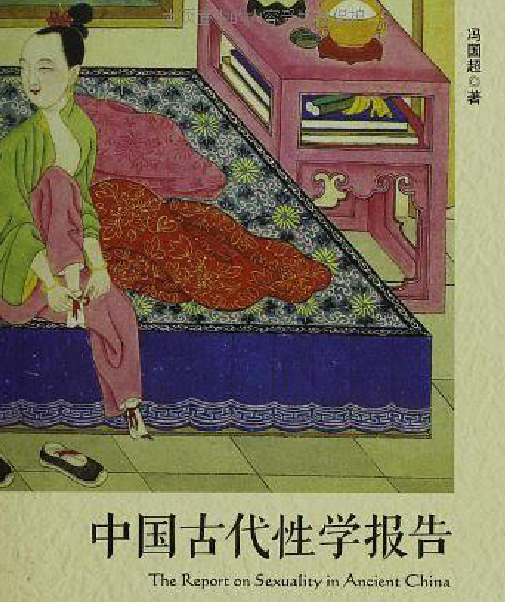 馮國(guó)超著中國(guó)古代性學(xué)報(bào)告電子版pdf百度網(wǎng)盤(pán)下載學(xué)習(xí)